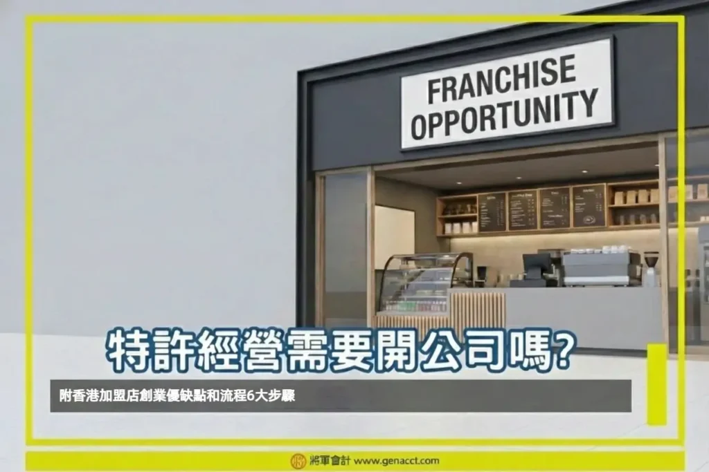 特許經營需要開公司嗎