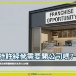 特許經營需要開公司嗎