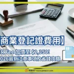 【商業登記證費用】BR Fee 加價至 $2,350! 2026最新注意事項及省錢攻略