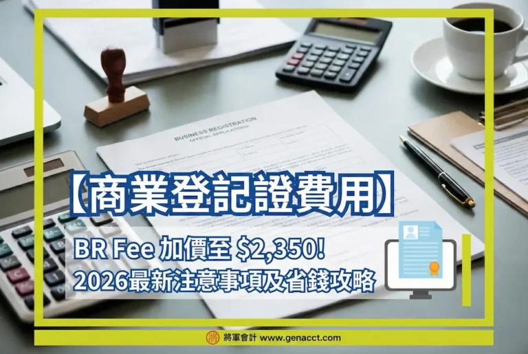 【商業登記證費用】BR Fee 加價至 $2,350! 2026最新注意事項及省錢攻略