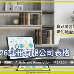 【註冊有限公司表格】NNC1、IRBR1、Article and Association、IRBR200、NNC3 2026最新教學