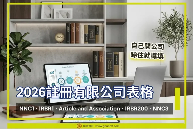 【註冊有限公司表格】NNC1、IRBR1、Article and Association、IRBR200、NNC3 2026最新教學