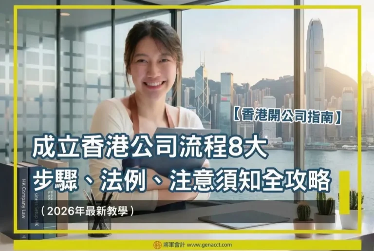 【香港開公司指南】成立香港公司流程8大步驟、法例、注意須知全攻略