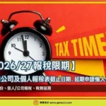 【2026/27報稅限期】香港公司及個人報稅表截止日期、延期申請懶人包